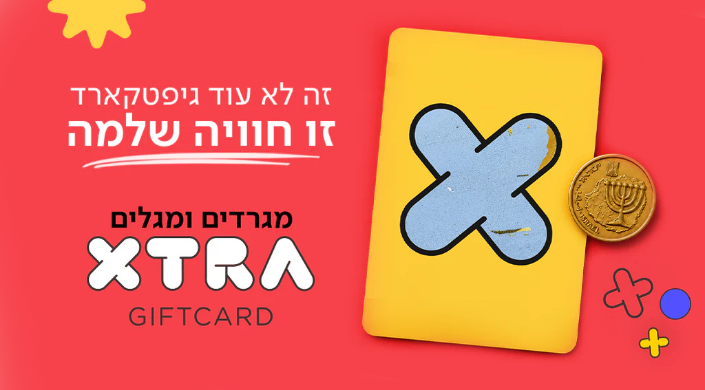 אקסטרא מתנה בכל רגע